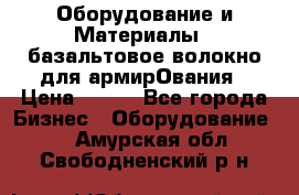 Оборудование и Материалы | базальтовое волокно для армирОвания › Цена ­ 100 - Все города Бизнес » Оборудование   . Амурская обл.,Свободненский р-н